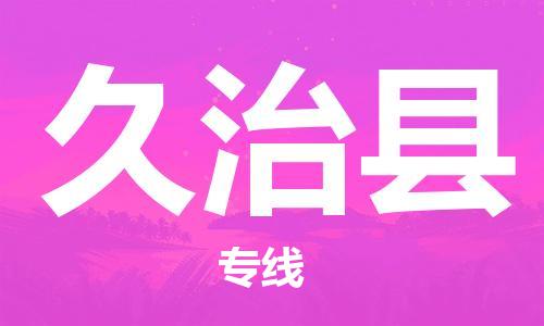 廣州到久治縣物流公司|廣州至久治縣貨運專線