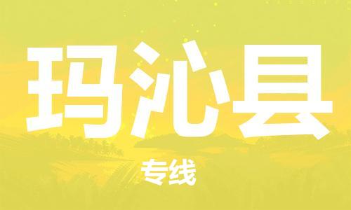 佛山到瑪沁縣物流專線_佛山至瑪沁縣物流公司_佛山到瑪沁縣貨運專線