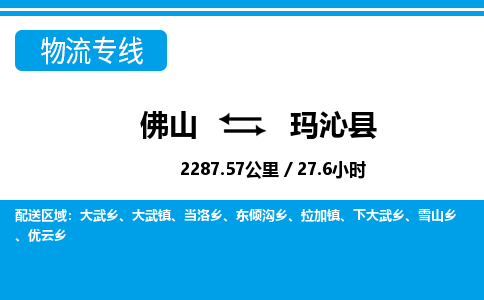 佛山到瑪沁縣物流專線_佛山至瑪沁縣物流公司_佛山到瑪沁縣貨運專線