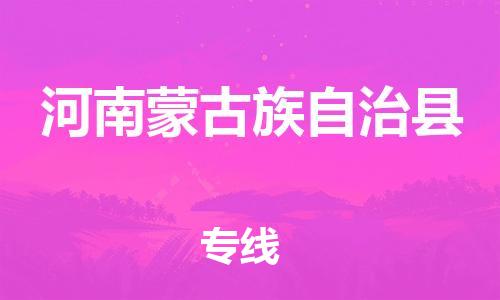 佛山到河南蒙旗物流專線_佛山至河南蒙旗物流公司_佛山到河南蒙旗貨運(yùn)專線