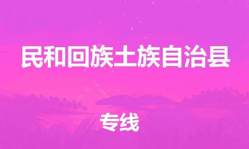 廣州到民和縣物流公司|廣州至民和縣貨運(yùn)專(zhuān)線