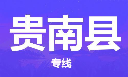 佛山到貴南縣物流專線_佛山至貴南縣物流公司_佛山到貴南縣貨運(yùn)專線