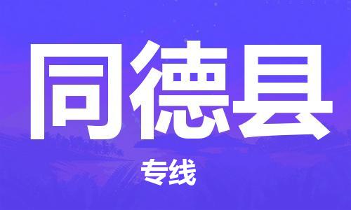 佛山到同德縣物流專線_佛山至同德縣物流公司_佛山到同德縣貨運(yùn)專線