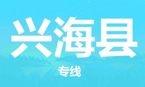 佛山到興?？h物流專線_佛山至興?？h物流公司_佛山到興海縣貨運專線