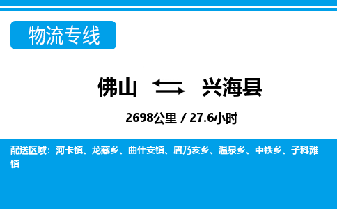 佛山到興?？h物流專線_佛山至興海縣物流公司_佛山到興?？h貨運專線