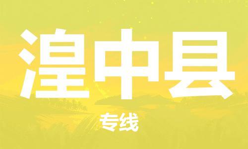 廣州到湟中縣物流公司|廣州至湟中縣貨運專線