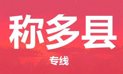 廣州到稱多縣物流公司|廣州至稱多縣貨運專線