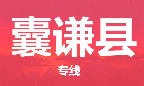 廣州到囊謙縣物流公司|廣州至囊謙縣貨運專線