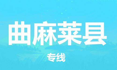 廣州到曲麻萊縣物流公司|廣州至曲麻萊縣貨運專線