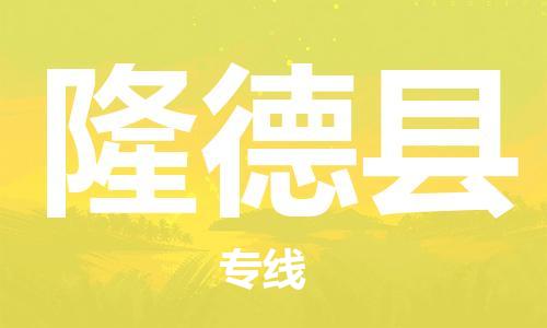 廣州到隆德縣物流公司|廣州至隆德縣貨運專線