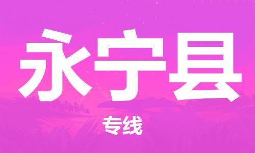 佛山到永寧縣物流專線_佛山至永寧縣物流公司_佛山到永寧縣貨運(yùn)專線