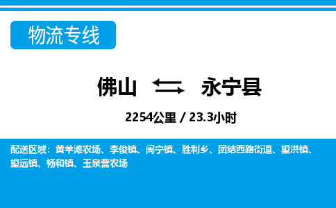 佛山到永寧縣物流專線_佛山至永寧縣物流公司_佛山到永寧縣貨運(yùn)專線