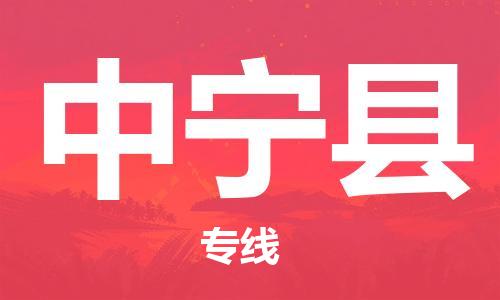 廣州到中寧縣物流公司|廣州至中寧縣貨運(yùn)專線