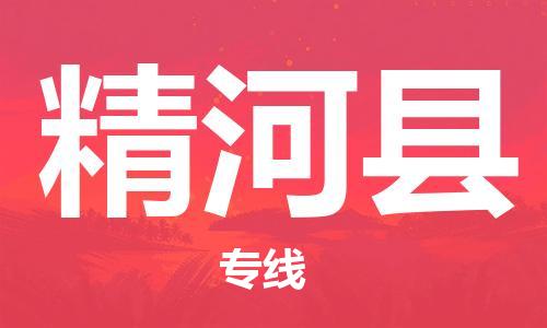 廣州到精河縣物流公司|廣州至精河縣貨運專線
