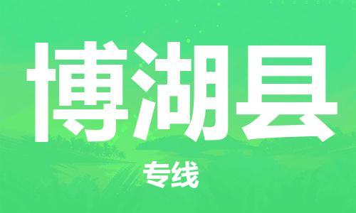 廣州到博湖縣物流公司|廣州至博湖縣貨運專線