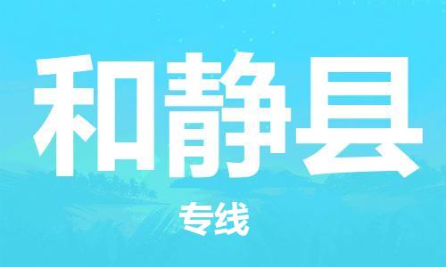 廣州到和靜縣物流公司|廣州至和靜縣貨運專線