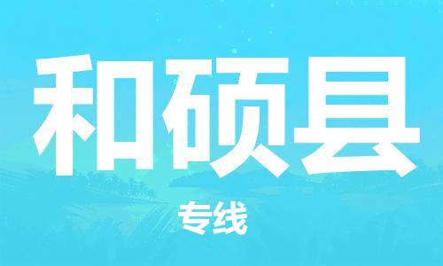佛山到和碩縣物流專線_佛山至和碩縣物流公司_佛山到和碩縣貨運專線