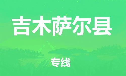 惠州到吉木薩爾縣物流專(zhuān)線_惠州至吉木薩爾縣物流公司_惠州到吉木薩爾縣貨運(yùn)專(zhuān)線