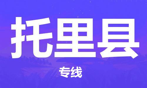 廣州到托里縣物流公司|廣州至托里縣貨運(yùn)專(zhuān)線(xiàn)