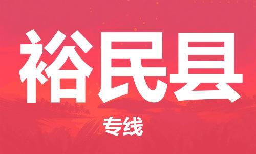 廣州到裕民縣物流公司|廣州至裕民縣貨運(yùn)專(zhuān)線