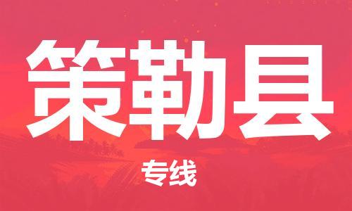 廣州到策勒縣物流公司|廣州至策勒縣貨運專線