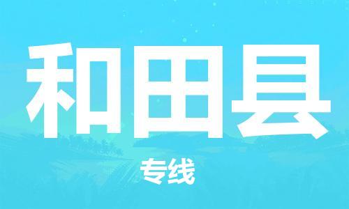 佛山到和田縣物流專線_佛山至和田縣物流公司_佛山到和田縣貨運專線