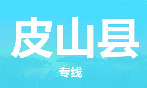 惠州到皮山縣物流專(zhuān)線_惠州至皮山縣物流公司_惠州到皮山縣貨運(yùn)專(zhuān)線