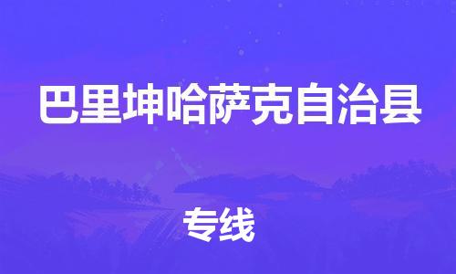 佛山到巴里坤縣物流專線_佛山至巴里坤縣物流公司_佛山到巴里坤縣貨運專線