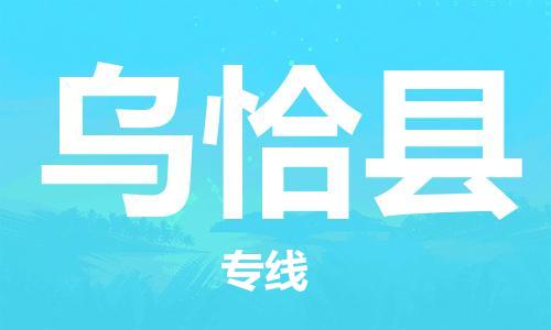 惠州到烏恰縣物流專線_惠州至烏恰縣物流公司_惠州到烏恰縣貨運(yùn)專線