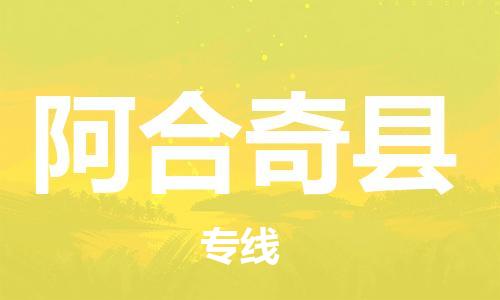 惠州到阿合奇縣物流專線_惠州至阿合奇縣物流公司_惠州到阿合奇縣貨運(yùn)專線