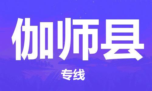佛山到伽師縣物流專線_佛山至伽師縣物流公司_佛山到伽師縣貨運(yùn)專線