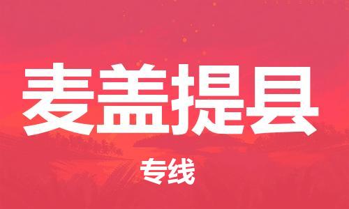 廣州到麥蓋提縣物流公司|廣州至麥蓋提縣貨運(yùn)專線