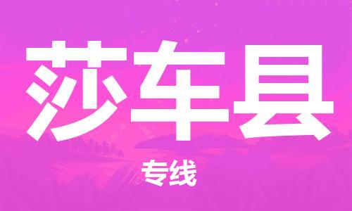 佛山到莎車縣物流專線_佛山至莎車縣物流公司_佛山到莎車縣貨運專線