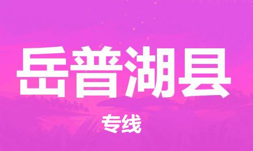 惠州到岳普湖縣物流專線_惠州至岳普湖縣物流公司_惠州到岳普湖縣貨運專線