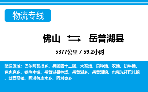 佛山到岳普湖縣物流專線_佛山至岳普湖縣物流公司_佛山到岳普湖縣貨運(yùn)專線