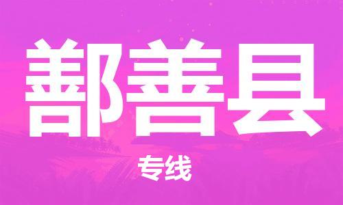 佛山到鄯善縣物流專線_佛山至鄯善縣物流公司_佛山到鄯善縣貨運(yùn)專線