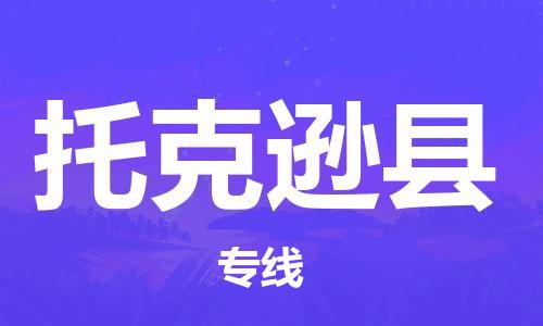 佛山到托克遜縣物流專線_佛山至托克遜縣物流公司_佛山到托克遜縣貨運(yùn)專線