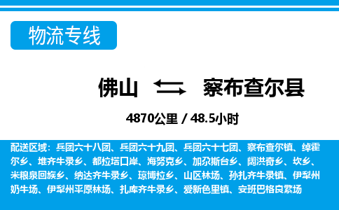 佛山到察布查爾縣物流專(zhuān)線(xiàn)_佛山至察布查爾縣物流公司_佛山到察布查爾縣貨運(yùn)專(zhuān)線(xiàn)