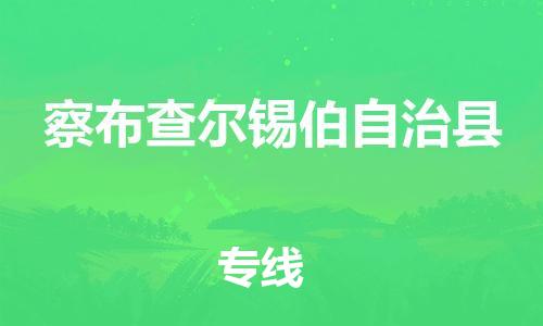 廣州到察布查爾縣物流公司|廣州至察布查爾縣貨運(yùn)專(zhuān)線