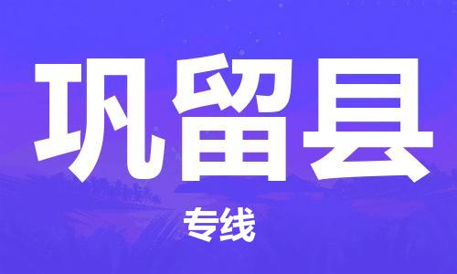 廣州到鞏留縣物流公司|廣州至鞏留縣貨運(yùn)專(zhuān)線