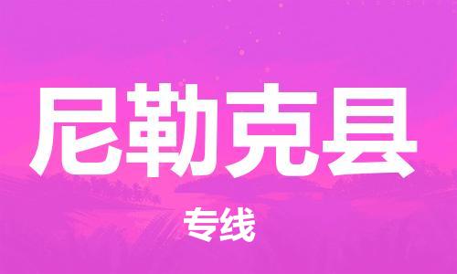 惠州到尼勒克縣物流專(zhuān)線(xiàn)_惠州至尼勒克縣物流公司_惠州到尼勒克縣貨運(yùn)專(zhuān)線(xiàn)