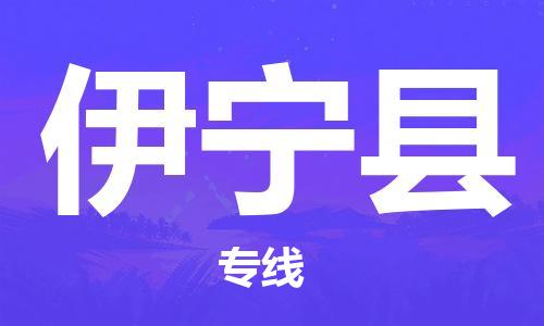 佛山到伊寧縣物流專線_佛山至伊寧縣物流公司_佛山到伊寧縣貨運專線