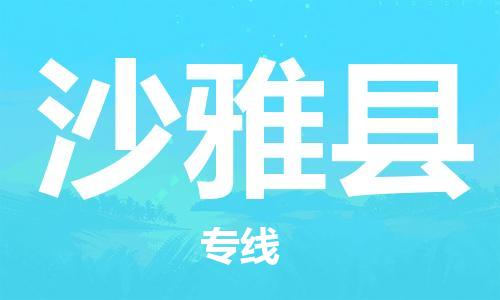 佛山到沙雅縣物流專(zhuān)線_佛山至沙雅縣物流公司_佛山到沙雅縣貨運(yùn)專(zhuān)線