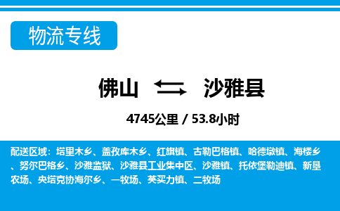 佛山到沙雅縣物流專(zhuān)線_佛山至沙雅縣物流公司_佛山到沙雅縣貨運(yùn)專(zhuān)線
