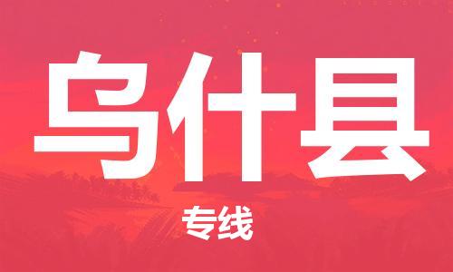 惠州到烏什縣物流專線_惠州至烏什縣物流公司_惠州到烏什縣貨運專線