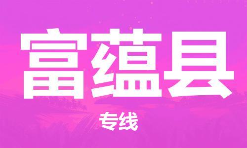 廣州到富蘊(yùn)縣物流公司|廣州至富蘊(yùn)縣貨運(yùn)專(zhuān)線