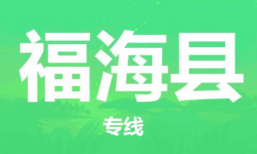 佛山到福?？h物流專線_佛山至福?？h物流公司_佛山到福?？h貨運專線