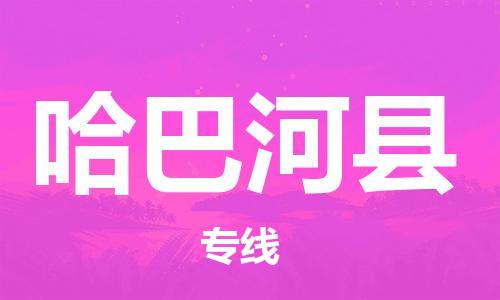 佛山到哈巴河縣物流專線_佛山至哈巴河縣物流公司_佛山到哈巴河縣貨運(yùn)專線