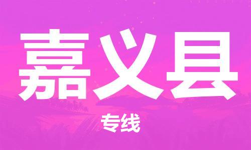 佛山到嘉義縣物流專(zhuān)線(xiàn)_佛山至嘉義縣物流公司_佛山到嘉義縣貨運(yùn)專(zhuān)線(xiàn)