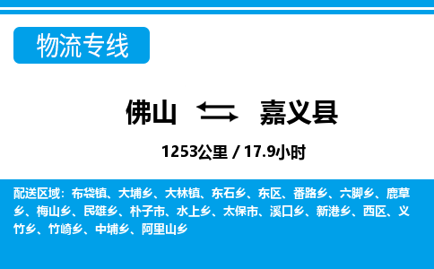 佛山到嘉義縣物流專(zhuān)線(xiàn)_佛山至嘉義縣物流公司_佛山到嘉義縣貨運(yùn)專(zhuān)線(xiàn)